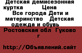 Детская демисезонная куртка LENNE › Цена ­ 2 500 - Все города Дети и материнство » Детская одежда и обувь   . Ростовская обл.,Гуково г.